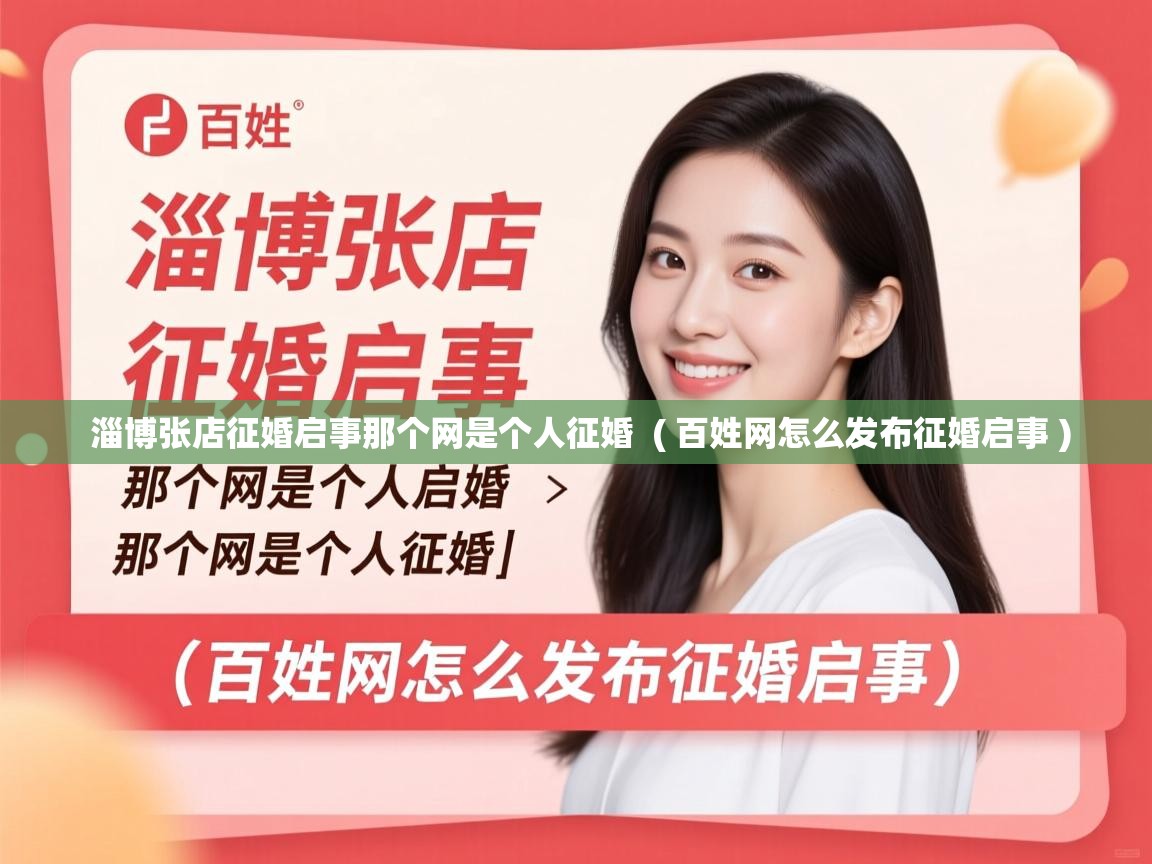  淄博张店征婚启事那个网是个人征婚  ( 百姓网怎么发布征婚启事 )
