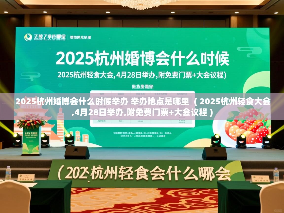 2025杭州婚博会什么时候举办 举办地点是哪里  ( 2025杭州轻食大会,4月28日举办,附免费门票+大会议程 )