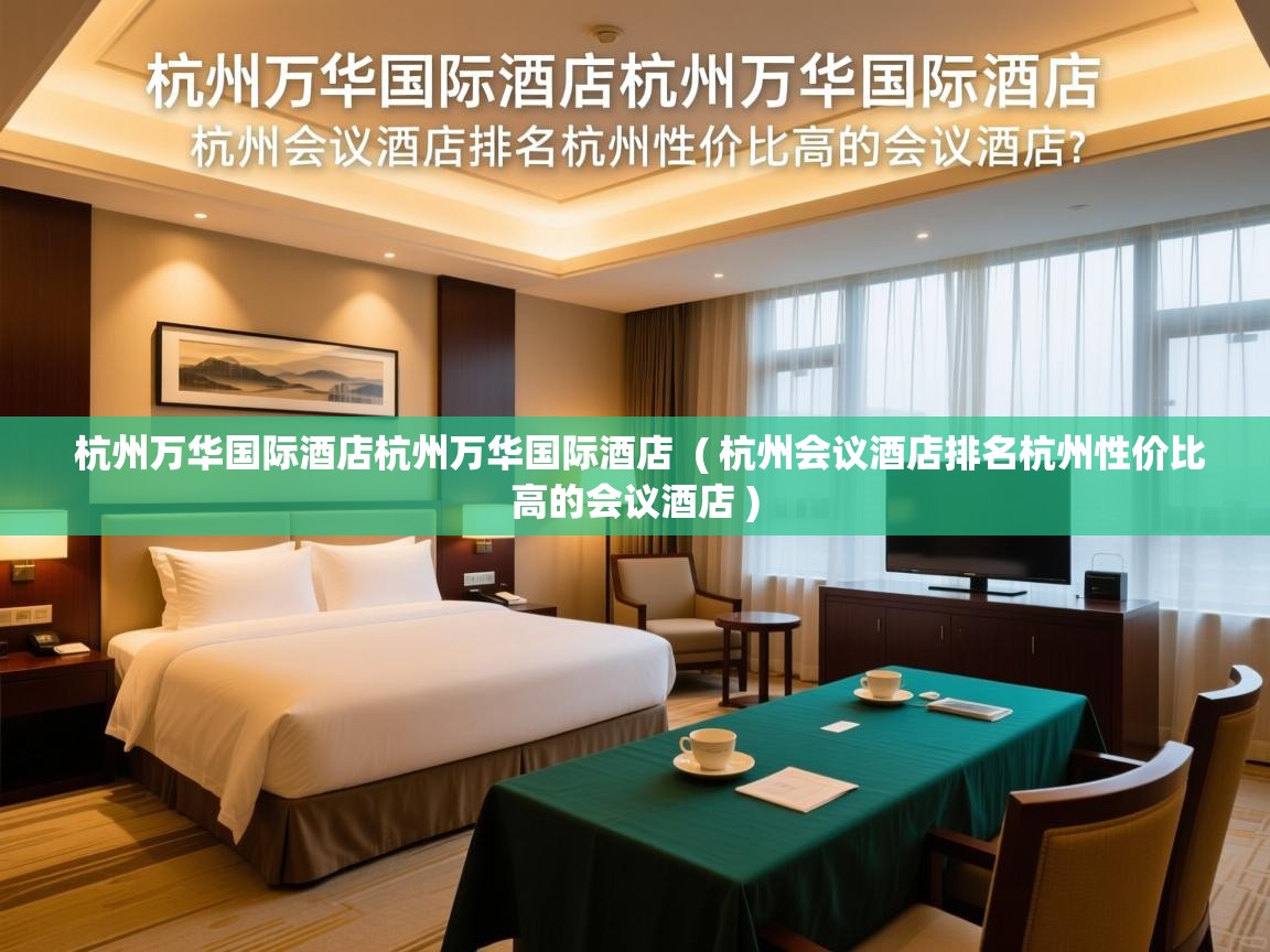  杭州万华国际酒店杭州万华国际酒店  ( 杭州会议酒店排名杭州性价比高的会议酒店 )