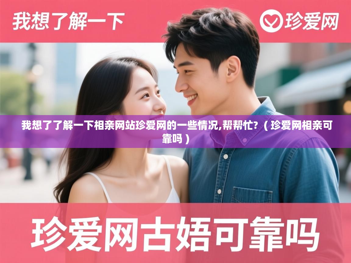  我想了了解一下相亲网站珍爱网的一些情况,帮帮忙?  ( 珍爱网相亲可靠吗 )