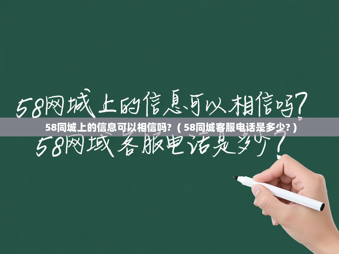  58同城上的信息可以相信吗?  ( 58同城客服电话是多少? )