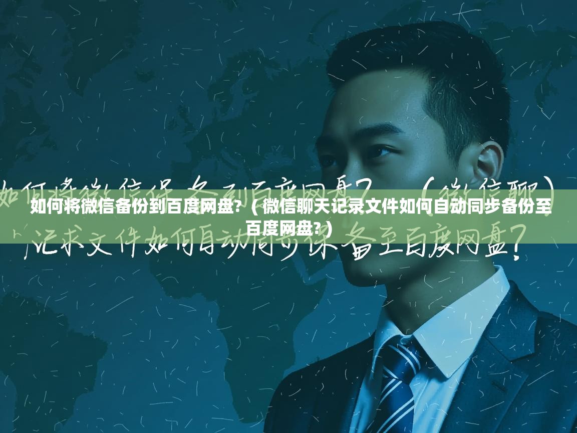  如何将微信备份到百度网盘?  ( 微信聊天记录文件如何自动同步备份至百度网盘? )