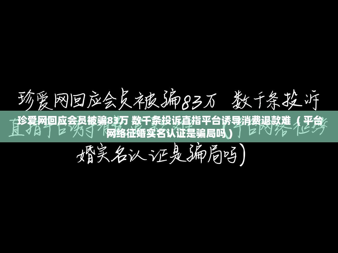 珍爱网回应会员被骗83万 数千条投诉直指平台诱导消费退款难 ( 平台网络征婚实名认证是骗局吗 ) 珍爱网回应会员被骗83万 数千条投诉直指平台诱导消费退款难 ( 平台网络征婚实名认证是骗局吗 )
