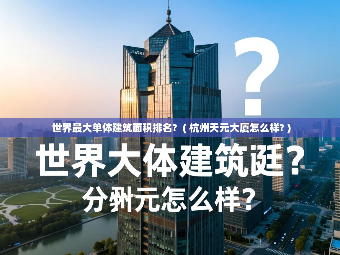  世界最大单体建筑面积排名?  ( 杭州天元大厦怎么样? )
