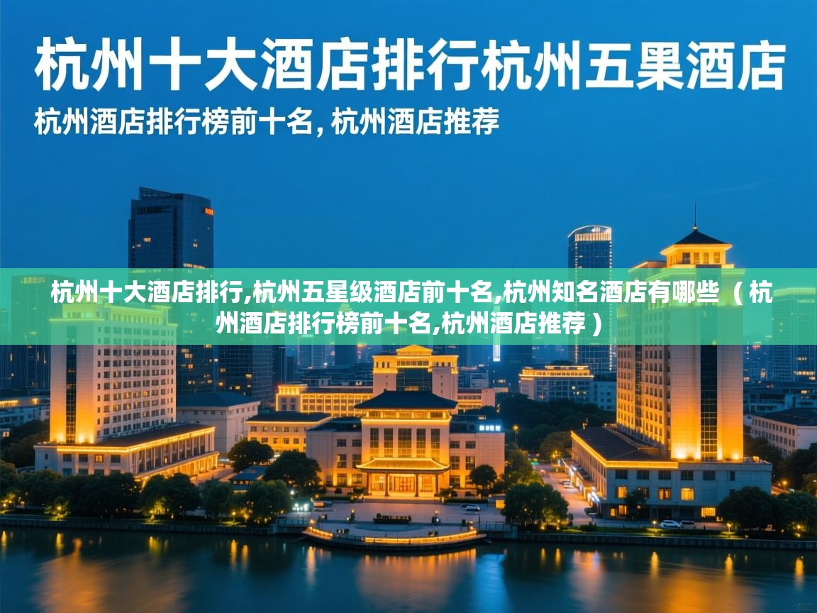  杭州十大酒店排行,杭州五星级酒店前十名,杭州知名酒店有哪些  ( 杭州酒店排行榜前十名,杭州酒店推荐 )