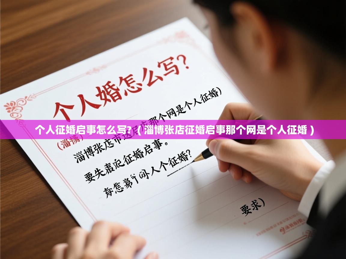  个人征婚启事怎么写?  ( 淄博张店征婚启事那个网是个人征婚 )