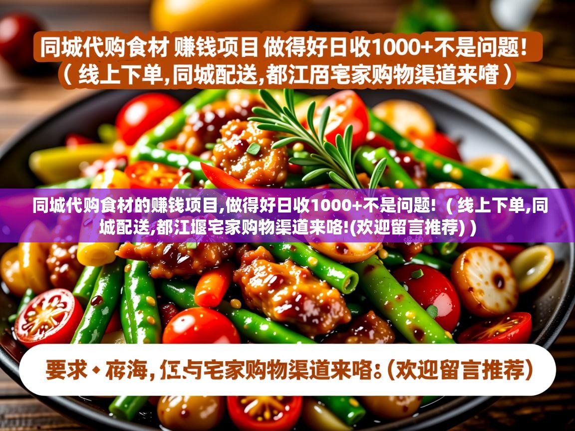  同城代购食材的赚钱项目,做得好日收1000+不是问题!  ( 线上下单,同城配送,都江堰宅家购物渠道来咯!(欢迎留言推荐) )
