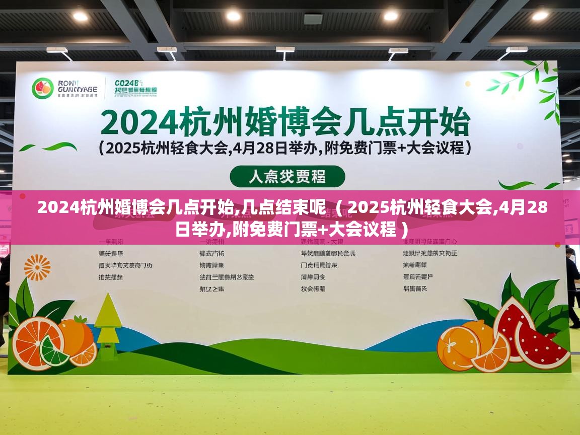  2024杭州婚博会几点开始,几点结束呢  ( 2025杭州轻食大会,4月28日举办,附免费门票+大会议程 )