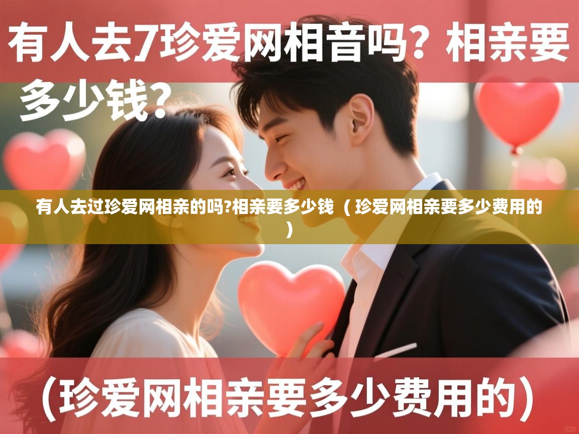  有人去过珍爱网相亲的吗?相亲要多少钱  ( 珍爱网相亲要多少费用的 )