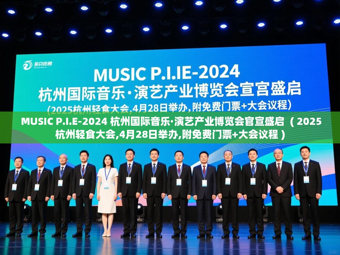  MUSIC P.I.E-2024 杭州国际音乐·演艺产业博览会官宣盛启  ( 2025杭州轻食大会,4月28日举办,附免费门票+大会议程 )