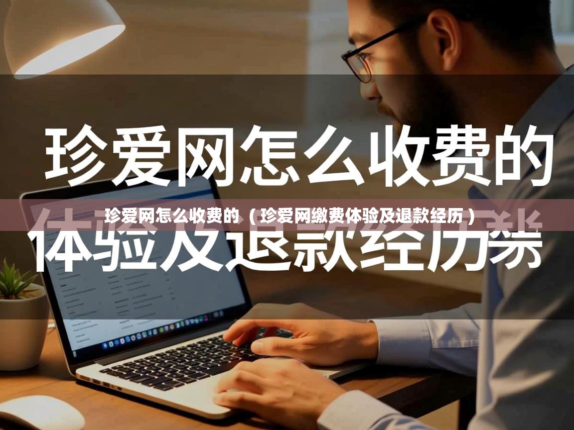 珍爱网怎么收费的 ( 珍爱网缴费体验及退款经历 ) 珍爱网怎么收费的 ( 珍爱网缴费体验及退款经历 )