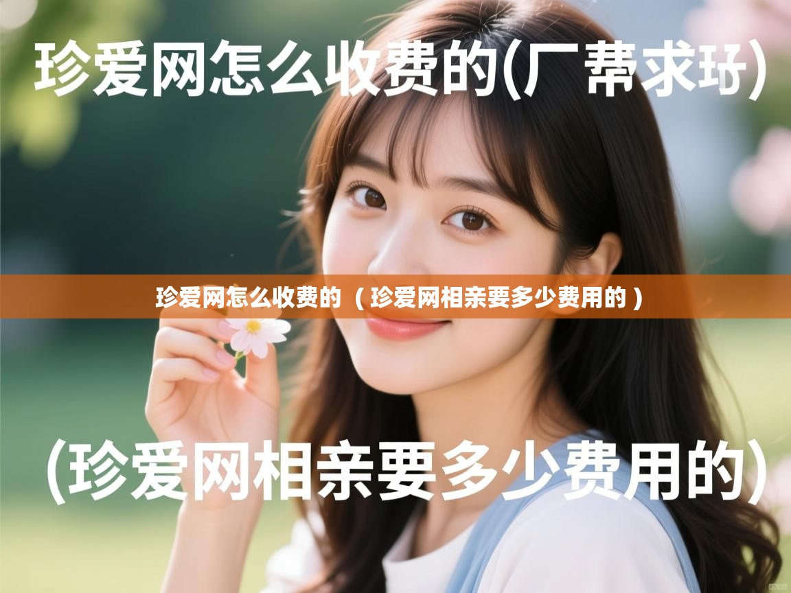 珍爱网怎么收费的 ( 珍爱网相亲要多少费用的 ) 珍爱网怎么收费的 ( 珍爱网相亲要多少费用的 )