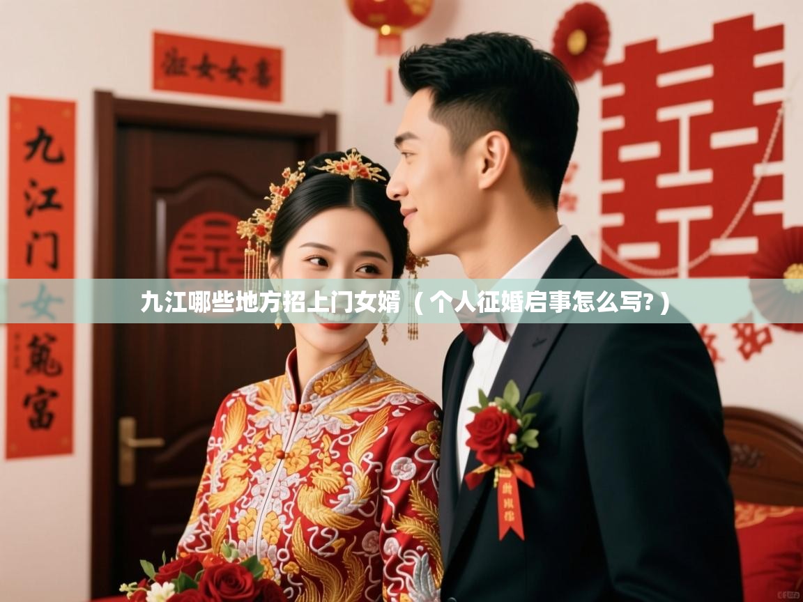  九江哪些地方招上门女婿  ( 个人征婚启事怎么写? )
