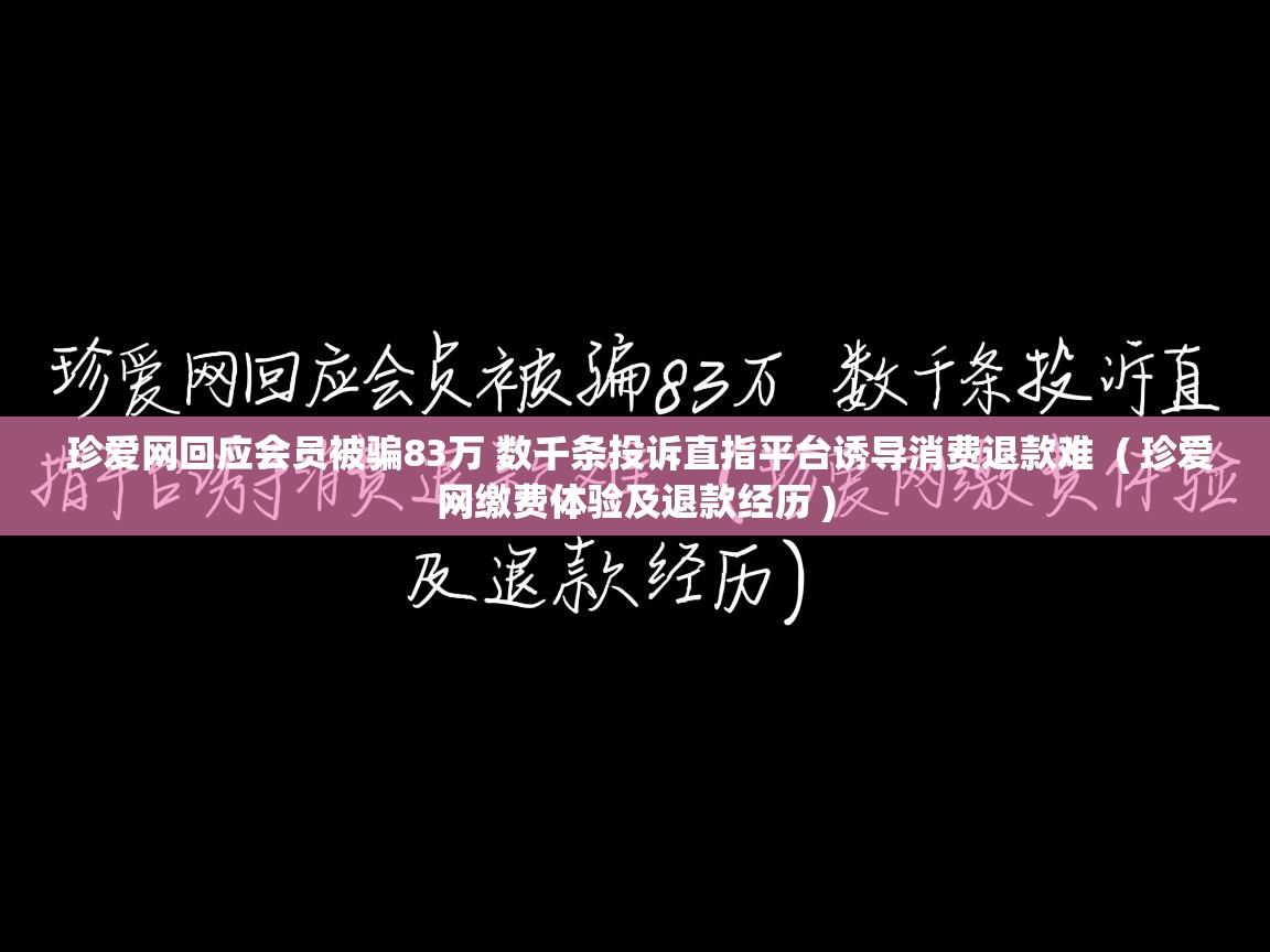 珍爱网回应会员被骗83万 数千条投诉直指平台诱导消费退款难 ( 珍爱网缴费体验及退款经历 ) 珍爱网回应会员被骗83万 数千条投诉直指平台诱导消费退款难 ( 珍爱网缴费体验及退款经历 )