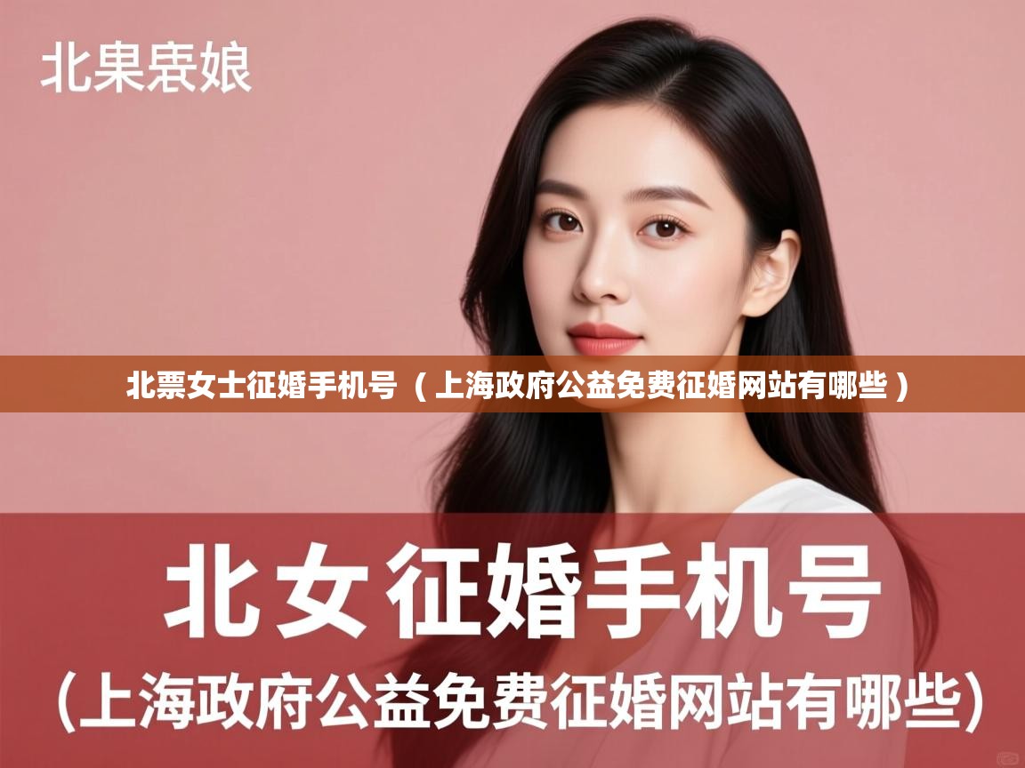  北票女士征婚手机号  ( 上海政府公益免费征婚网站有哪些 )