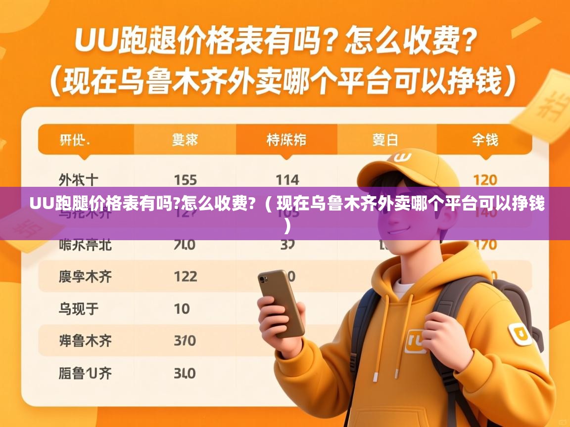  UU跑腿价格表有吗?怎么收费?  ( 现在乌鲁木齐外卖哪个平台可以挣钱 )