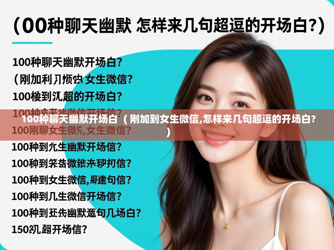  100种聊天幽默开场白  ( 刚加到女生微信,怎样来几句超逗的开场白? )