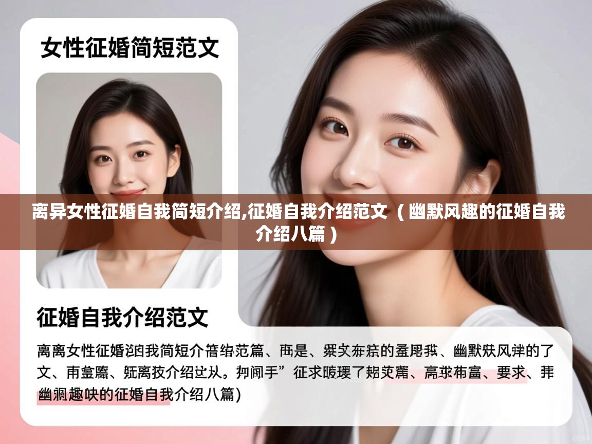  离异女性征婚自我简短介绍,征婚自我介绍范文  ( 幽默风趣的征婚自我介绍八篇 )