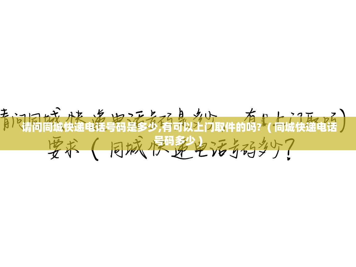  请问同城快递电话号码是多少,有可以上门取件的吗?  ( 同城快递电话号码多少 )