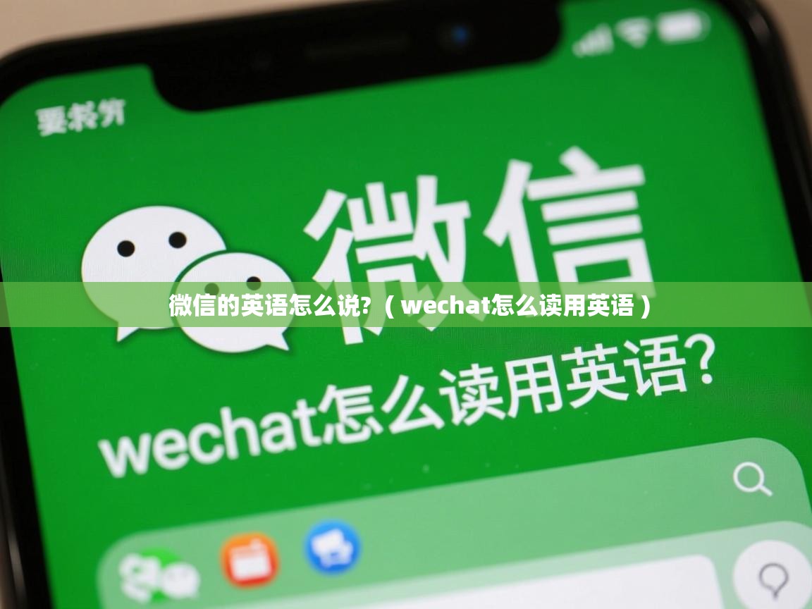  微信的英语怎么说?  ( wechat怎么读用英语 )