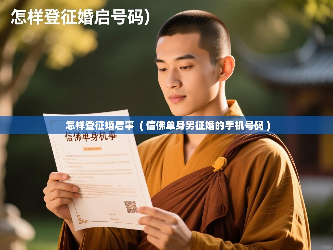  怎样登征婚启事  ( 信佛单身男征婚的手机号码 )