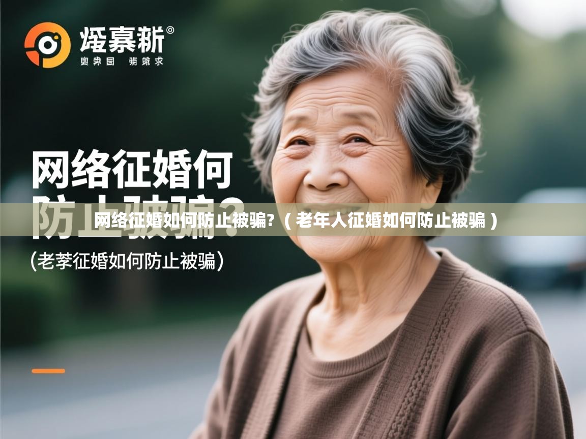  网络征婚如何防止被骗?  ( 老年人征婚如何防止被骗 )