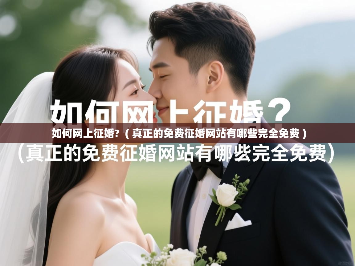  如何网上征婚?  ( 真正的免费征婚网站有哪些完全免费 )