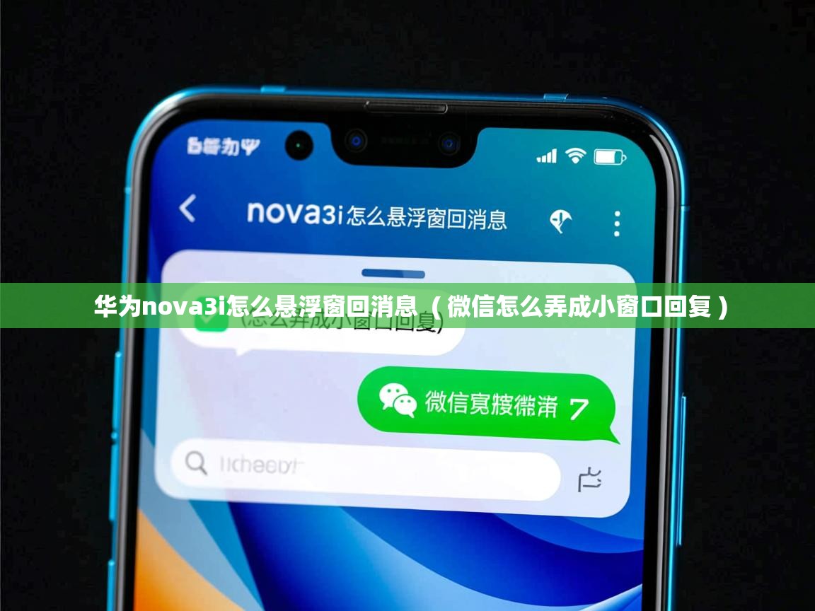  华为nova3i怎么悬浮窗回消息  ( 微信怎么弄成小窗口回复 )