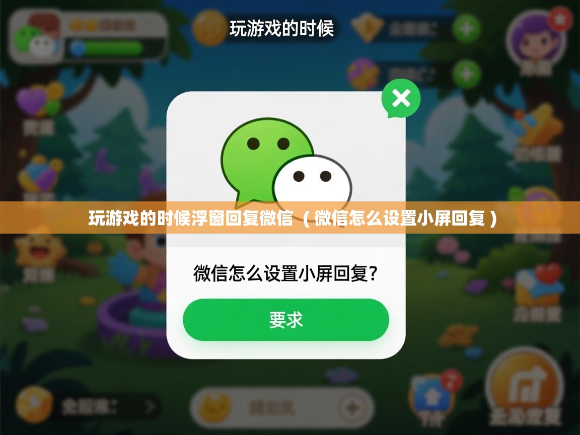  玩游戏的时候浮窗回复微信  ( 微信怎么设置小屏回复 )