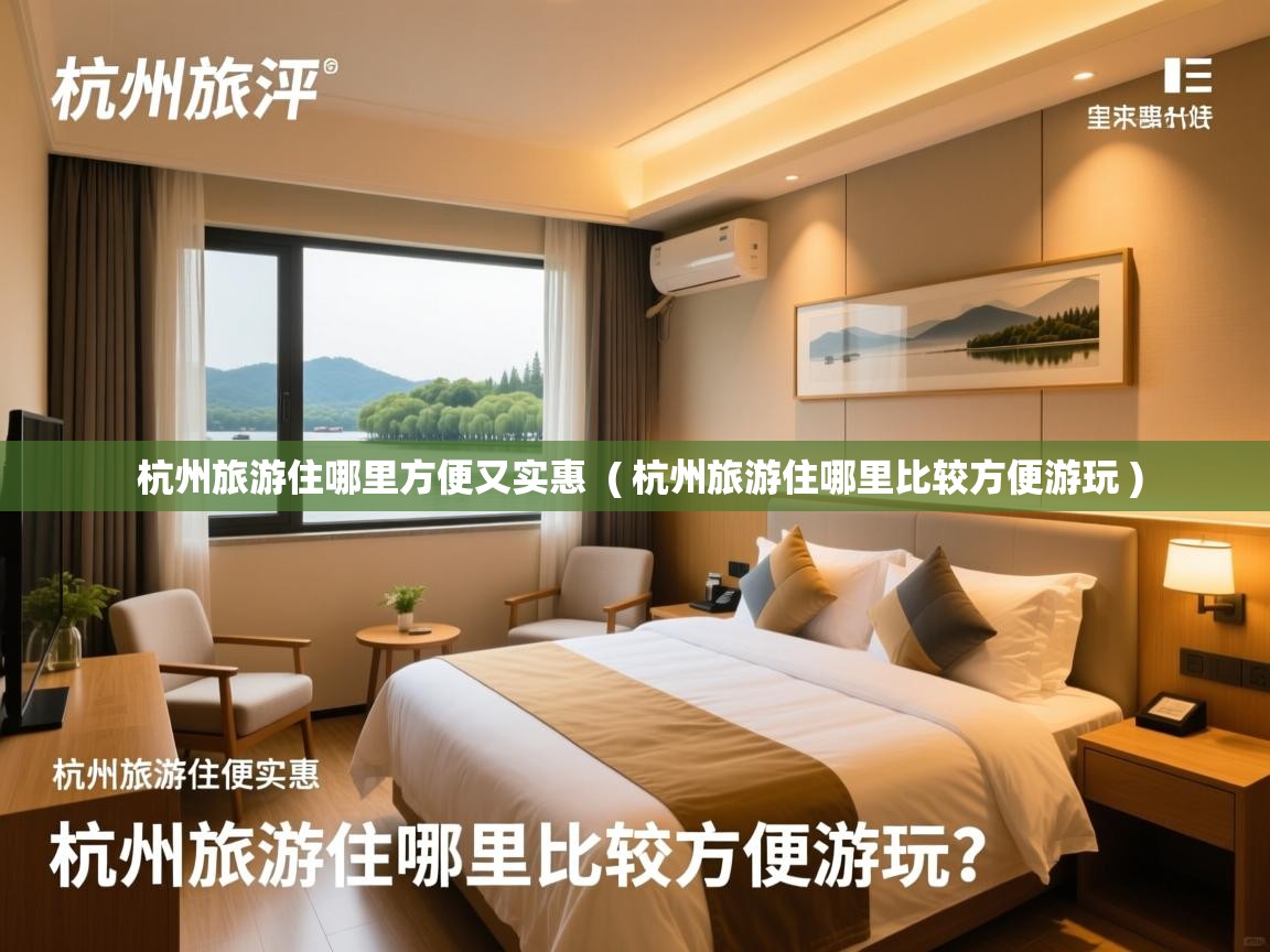  杭州旅游住哪里方便又实惠  ( 杭州旅游住哪里比较方便游玩 )