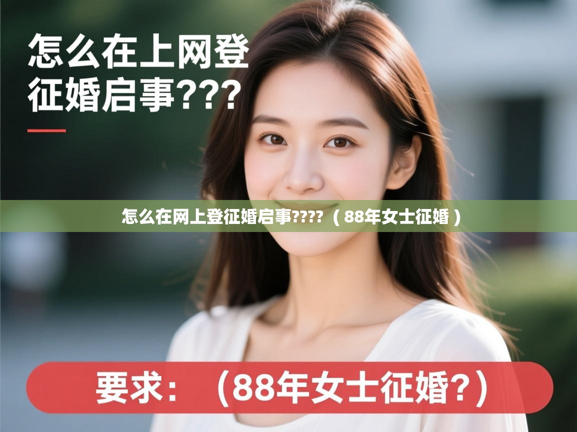  怎么在网上登征婚启事????  ( 88年女士征婚 )