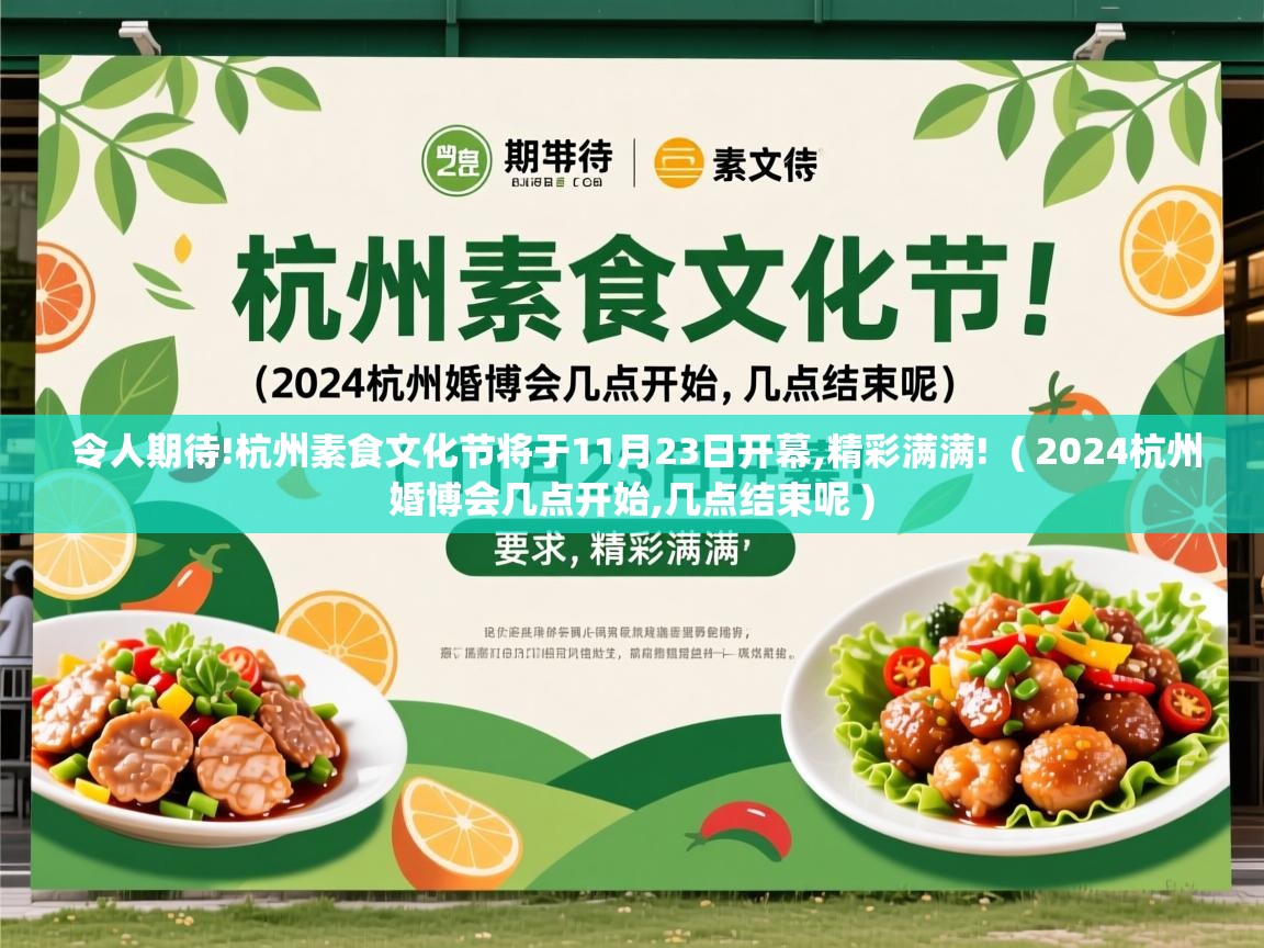 令人期待!杭州素食文化节将于11月23日开幕,精彩满满! ( 2024杭州婚博会几点开始,几点结束呢 ) 令人期待!杭州素食文化节将于11月23日开幕,精彩满满! ( 2024杭州婚博会几点开始,几点结束呢 )