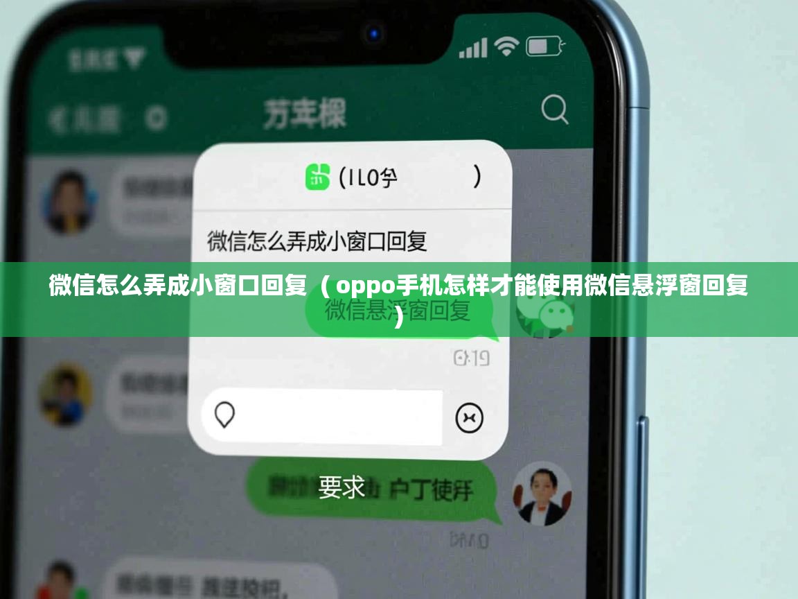  微信怎么弄成小窗口回复  ( oppo手机怎样才能使用微信悬浮窗回复 )