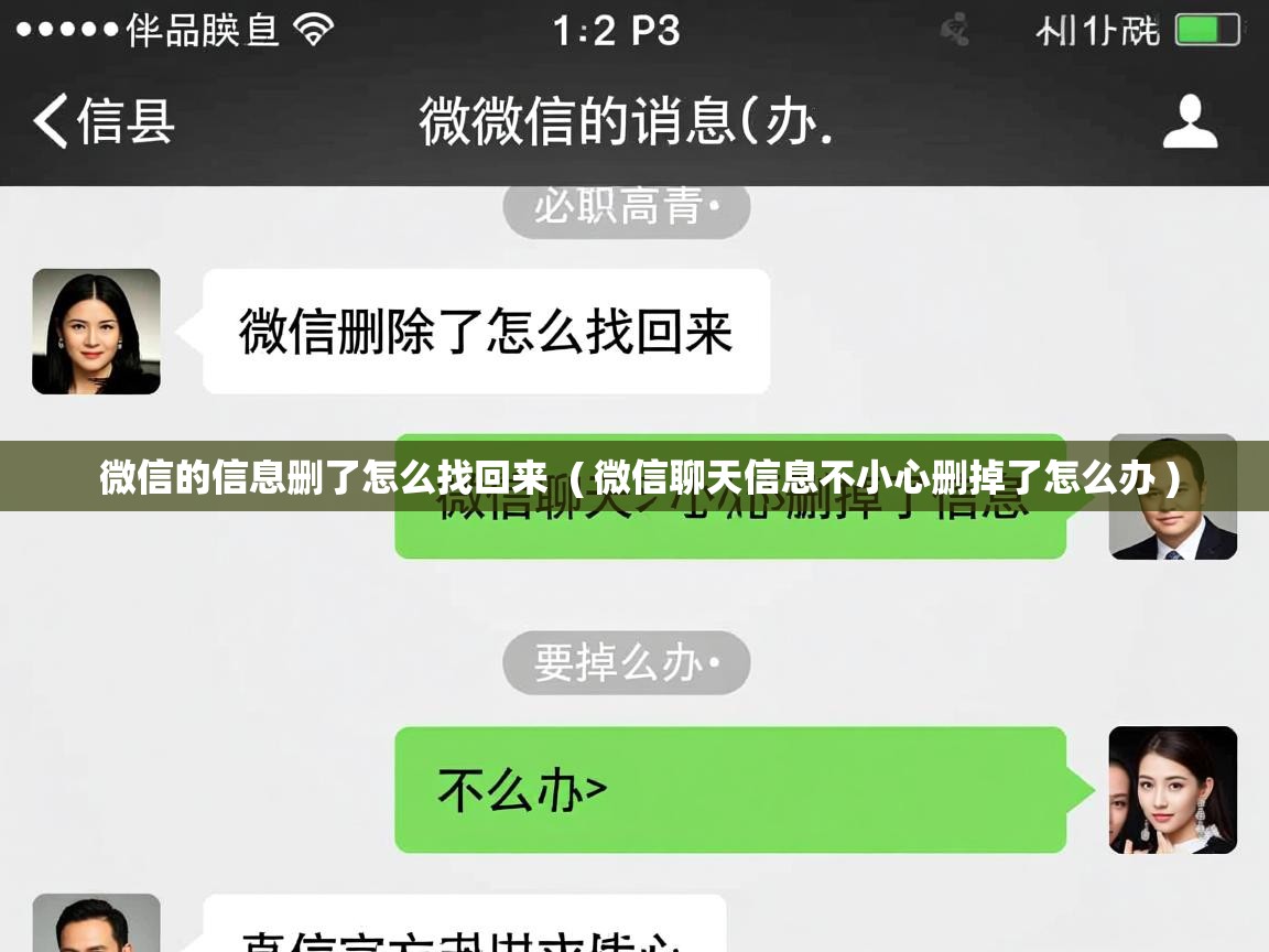  微信的信息删了怎么找回来  ( 微信聊天信息不小心删掉了怎么办 )