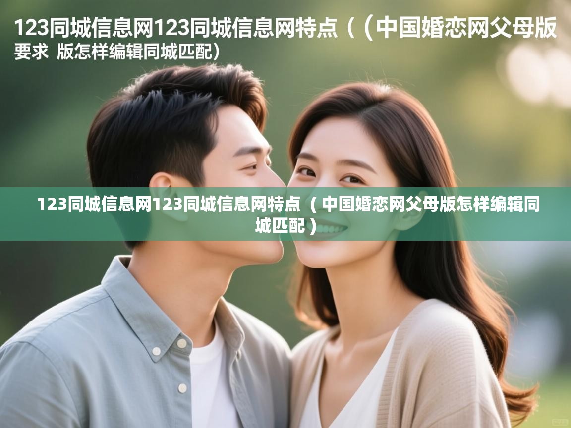  123同城信息网123同城信息网特点  ( 中国婚恋网父母版怎样编辑同城匹配 )