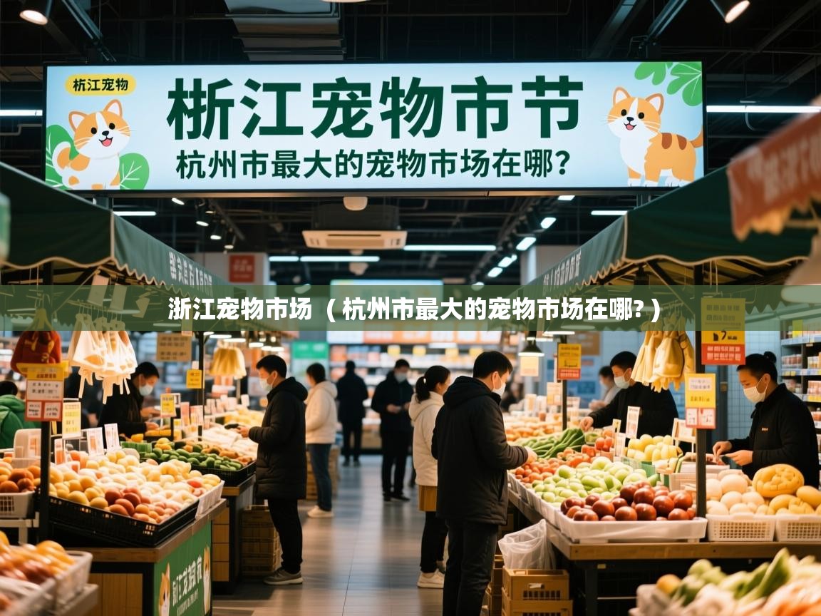  浙江宠物市场  ( 杭州市最大的宠物市场在哪? )
