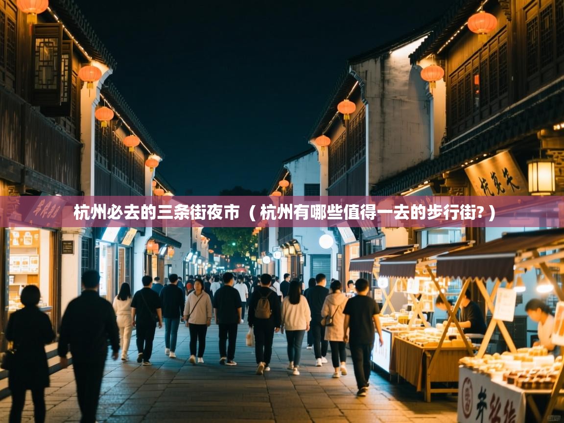  杭州必去的三条街夜市  ( 杭州有哪些值得一去的步行街? )