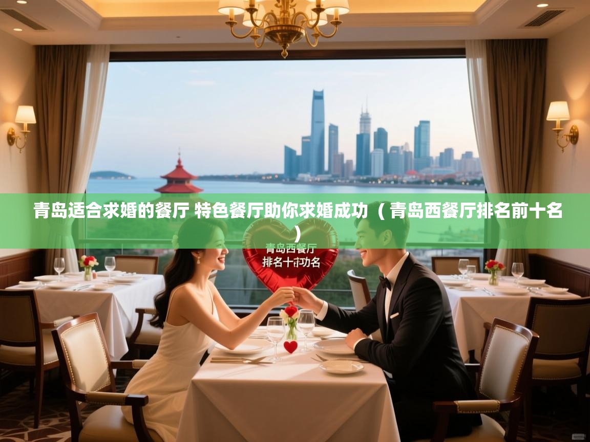  青岛适合求婚的餐厅 特色餐厅助你求婚成功  ( 青岛西餐厅排名前十名 )
