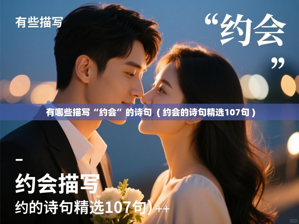  有哪些描写“约会”的诗句  ( 约会的诗句精选107句 )