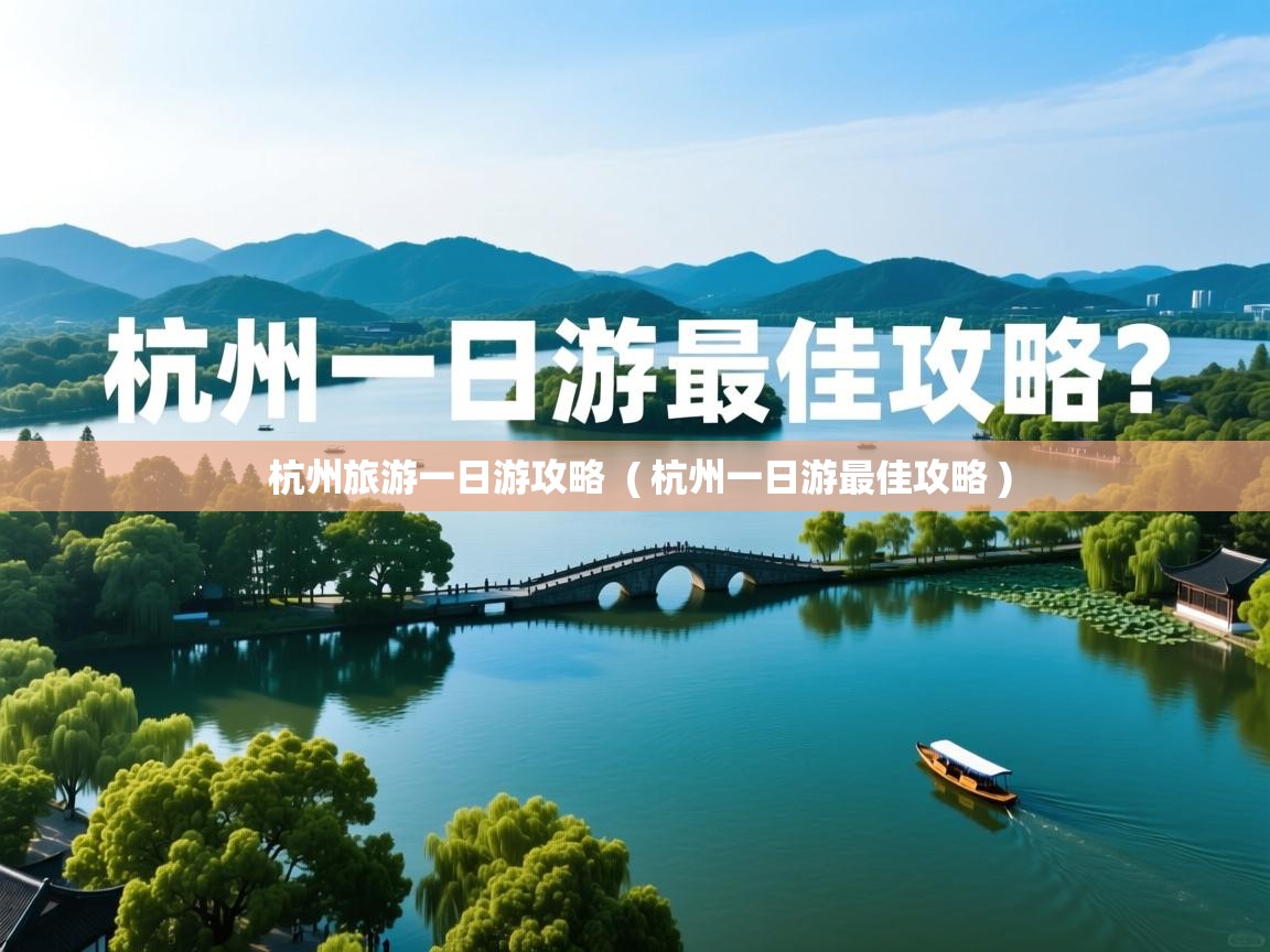  杭州旅游一日游攻略  ( 杭州一日游最佳攻略 )