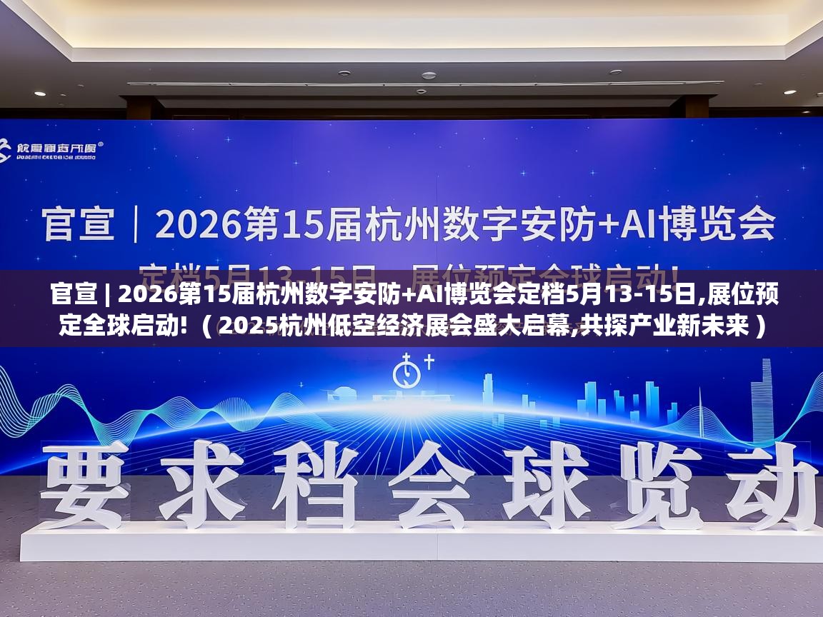  官宣 | 2026第15届杭州数字安防+AI博览会定档5月13-15日,展位预定全球启动!  ( 2025杭州低空经济展会盛大启幕,共探产业新未来 )