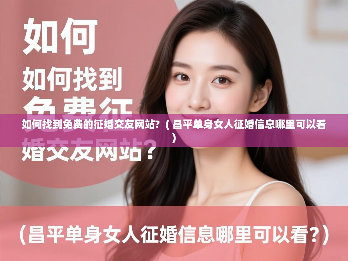  如何找到免费的征婚交友网站?  ( 昌平单身女人征婚信息哪里可以看 )