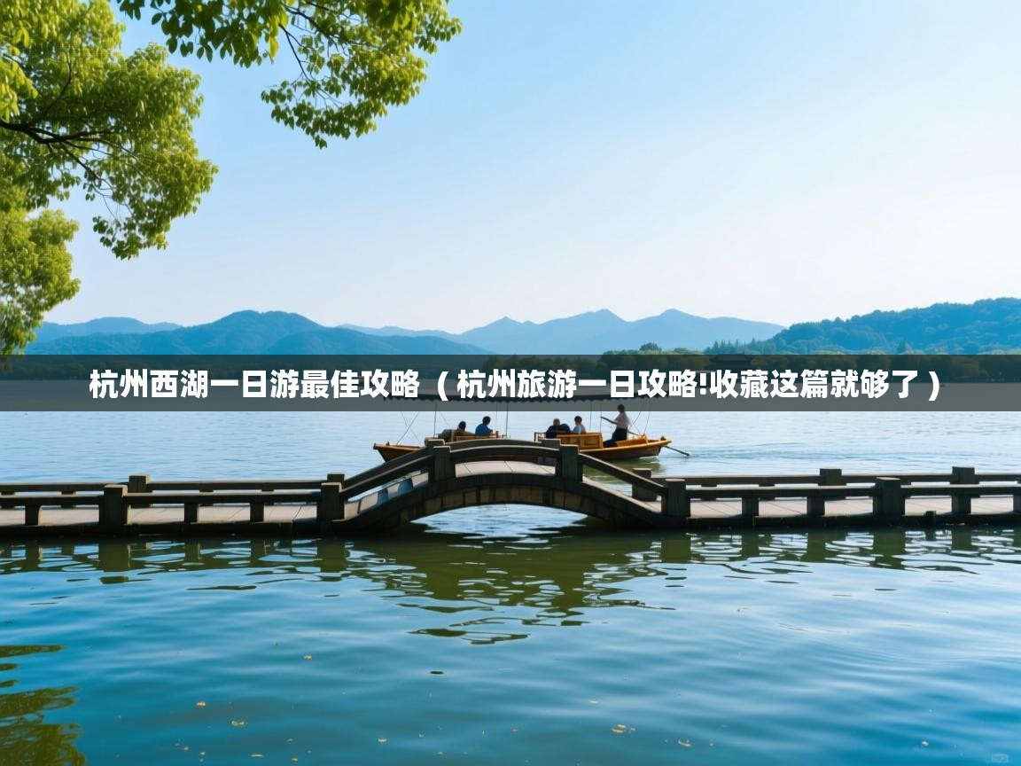  杭州西湖一日游最佳攻略  ( 杭州旅游一日攻略!收藏这篇就够了 )