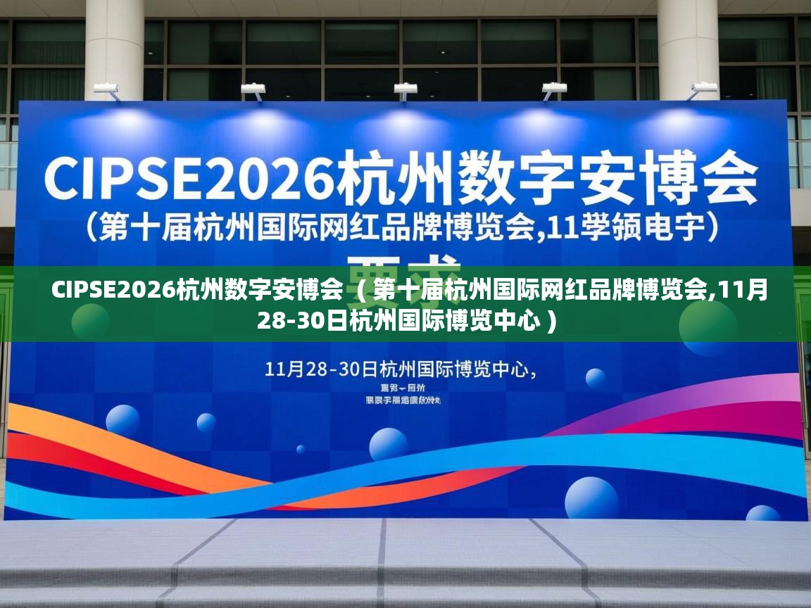 CIPSE2026杭州数字安博会 ( 第十届杭州国际网红品牌博览会,11月28-30日杭州国际博览中心 ) CIPSE2026杭州数字安博会 ( 第十届杭州国际网红品牌博览会,11月28-30日杭州国际博览中心 )