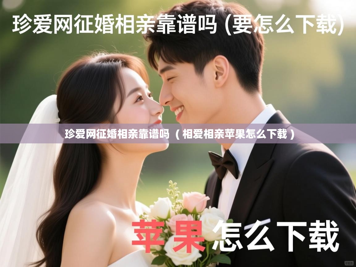  珍爱网征婚相亲靠谱吗  ( 相爱相亲苹果怎么下载 )