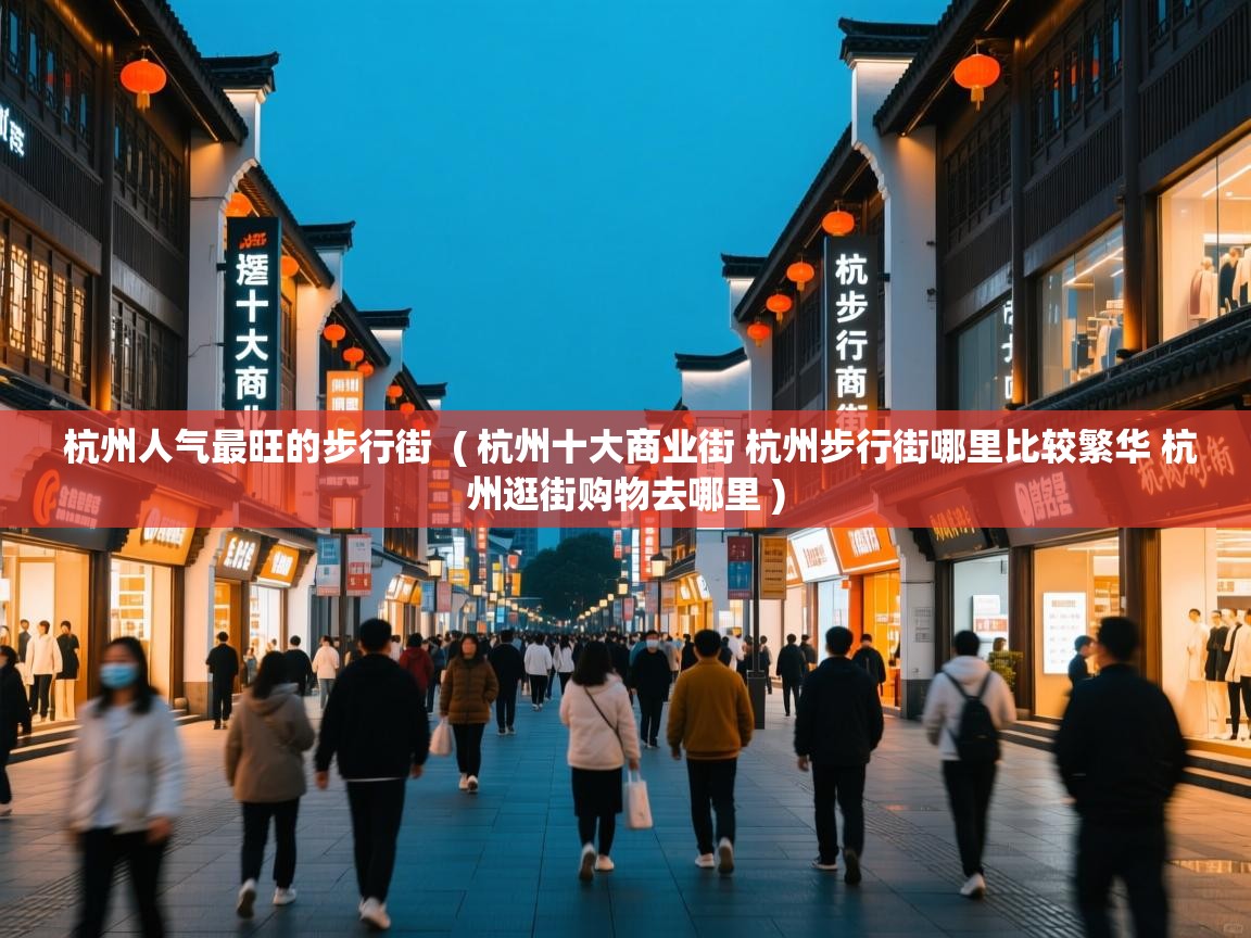  杭州人气最旺的步行街  ( 杭州十大商业街 杭州步行街哪里比较繁华 杭州逛街购物去哪里 )
