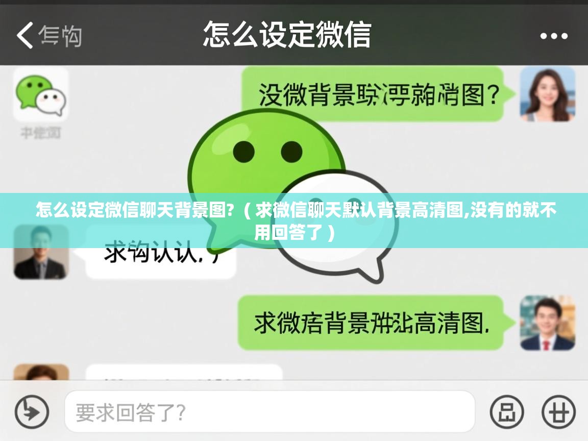  怎么设定微信聊天背景图?  ( 求微信聊天默认背景高清图,没有的就不用回答了 )