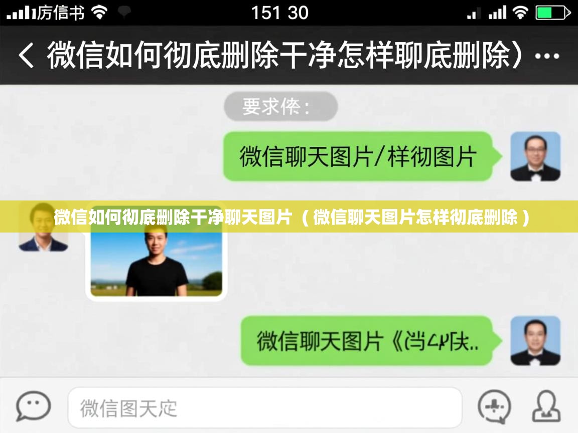  微信如何彻底删除干净聊天图片  ( 微信聊天图片怎样彻底删除 )