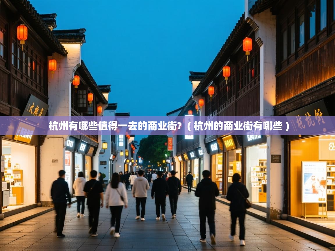  杭州有哪些值得一去的商业街?  ( 杭州的商业街有哪些 )