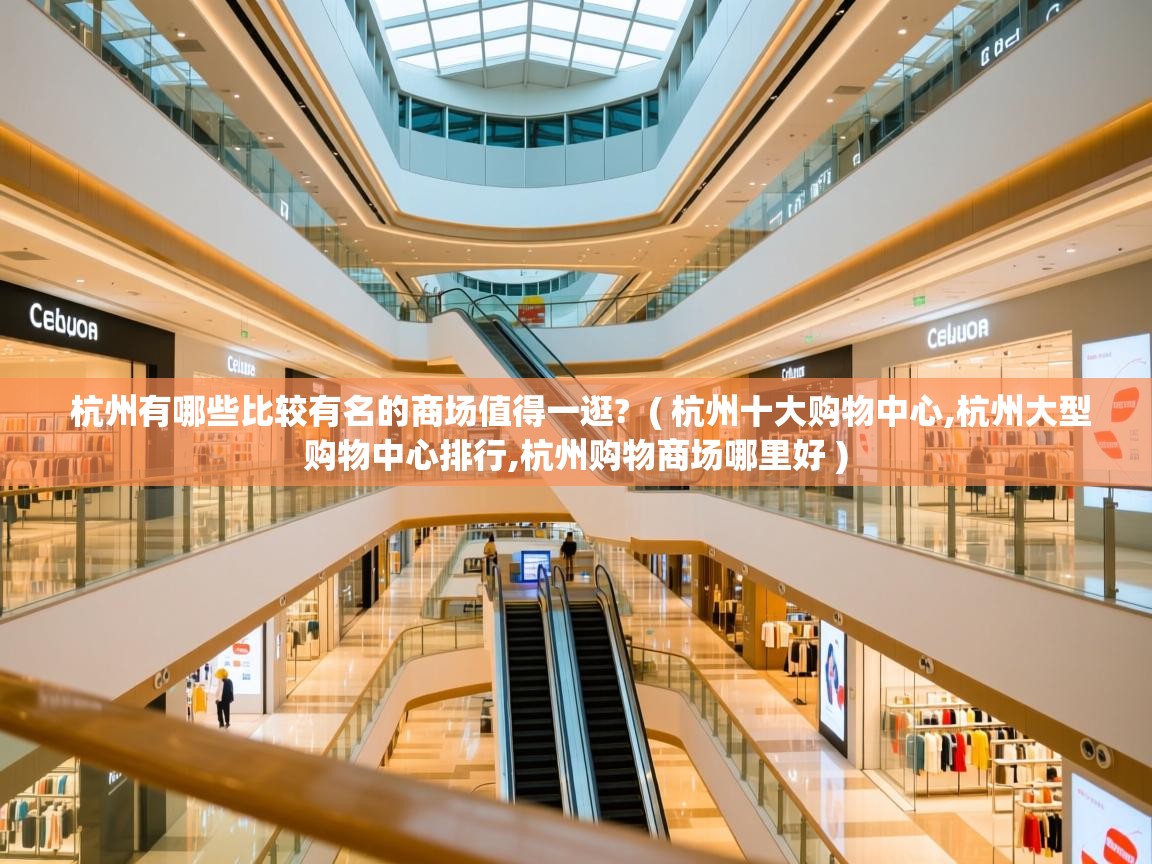  杭州有哪些比较有名的商场值得一逛?  ( 杭州十大购物中心,杭州大型购物中心排行,杭州购物商场哪里好 )